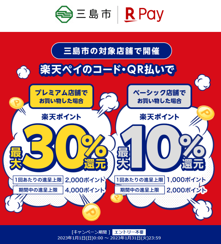 第2弾！三島市キャッシュレス決済ポイントバックキャンペーン！｜楽天ペイ