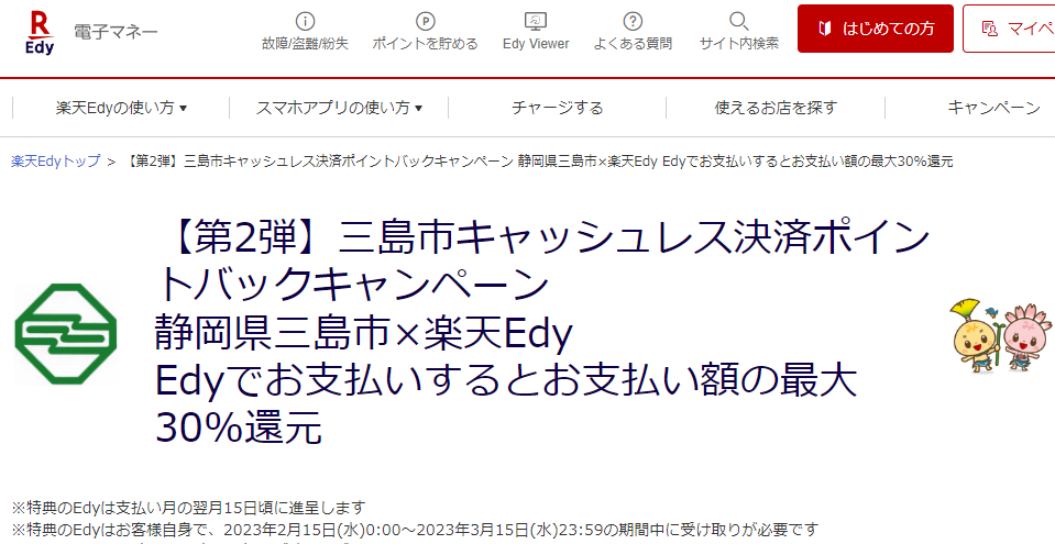 三島市キャッシュレス決済ポイントバックキャンペーン - 楽天Edy