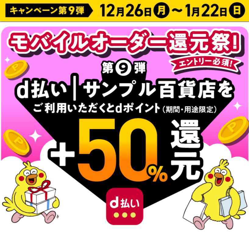 d払い（モバイルオーダー）+50％還元キャンペーン｜d払い - かんたん、便利なスマホ決済