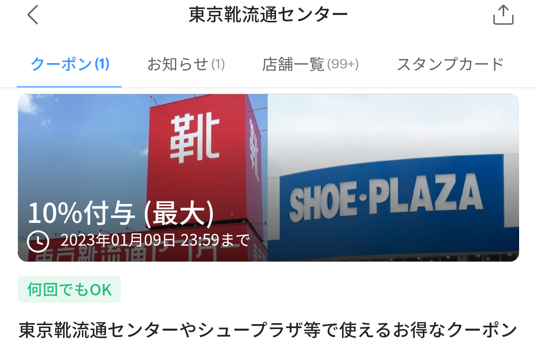 東京靴流通センターのPayPayクーポン｜PayPay