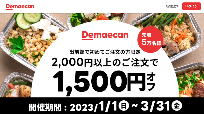 【出前館】LINEからオトクなクーポンをお届け！初めての方限定★2,000円以上のご注文で1,500円オフ！