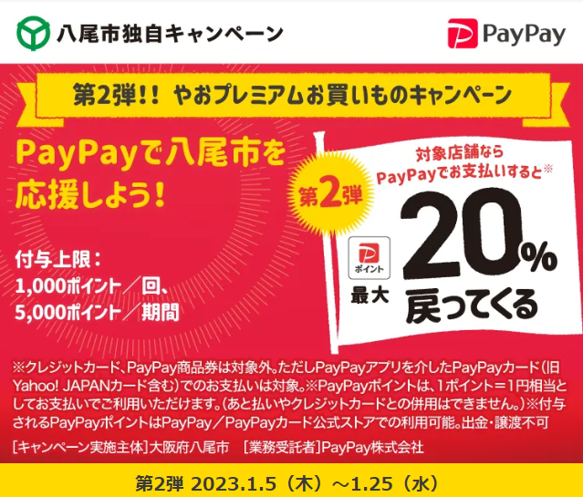 第2弾！！　やおプレミアムお買いものキャンペーン｜PayPay