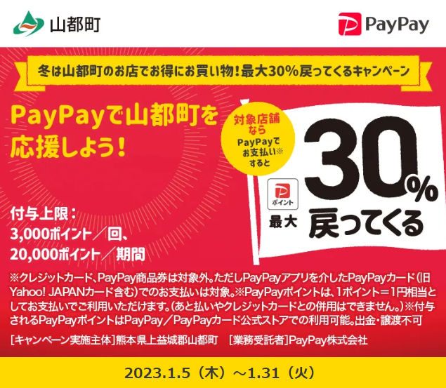 冬は山都町のお店でお得にお買い物！最大30％戻ってくるキャンペーン｜PayPay