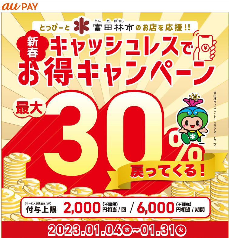 大阪府富田林市×au PAYキャンペーン｜au PAY
