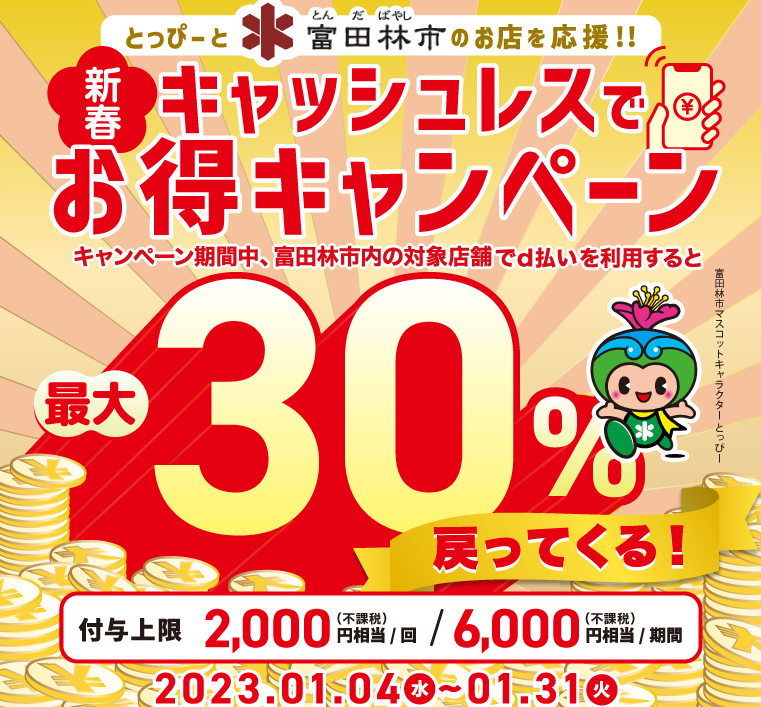 とっぴーと富田林市のお店を応援！！新春キャッシュレスでお得キャンペーン| d払い