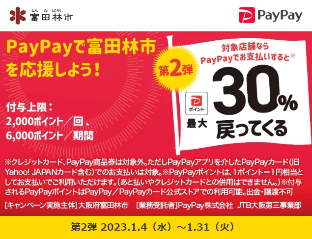 とっぴーと富田林市のお店を応援！！　新春キャッシュレスでお得キャンペーン| PayPay