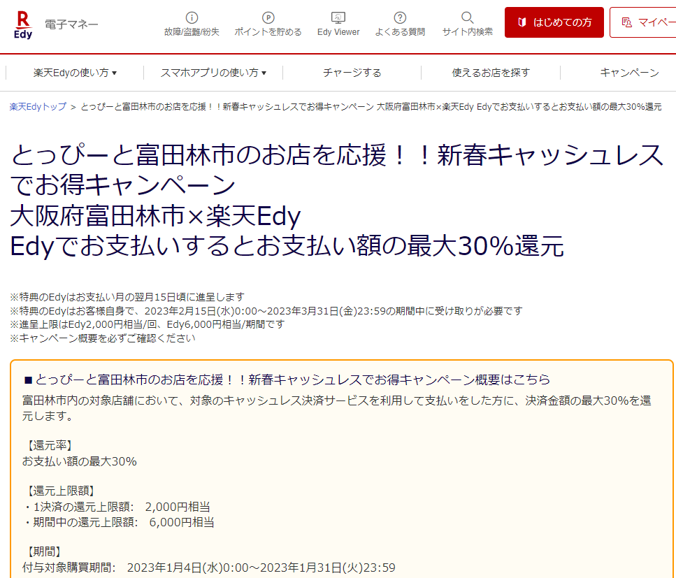 とっぴーと富田林市のお店を応援！！新春キャッシュレスでお得キャンペーン｜楽天Edy