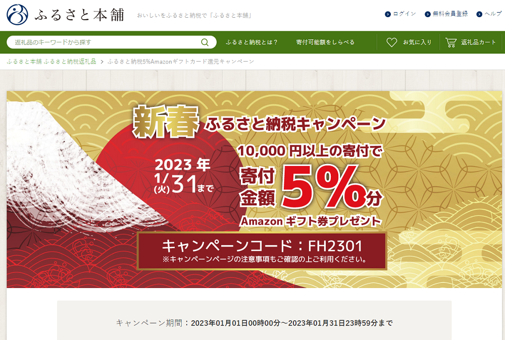 ふるさと納税5%Amazonギフトカード還元キャンペーン - ふるさと本舗