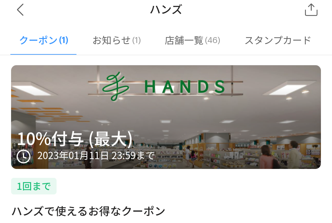 ハンズのPayPayクーポン｜PayPay
