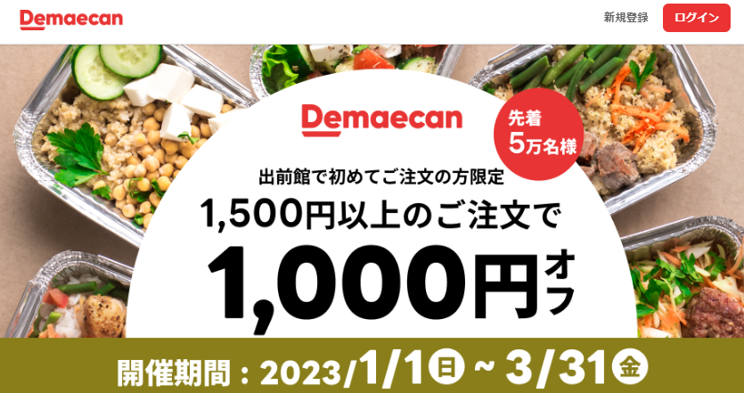 【出前館】LINEからオトクなクーポンをお届け！初めての方限定★1,500円以上のご注文で1,000円オフ！
