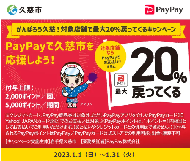 がんばろう久慈！対象店舗で最大20％戻ってくるキャンペーン｜PayPay