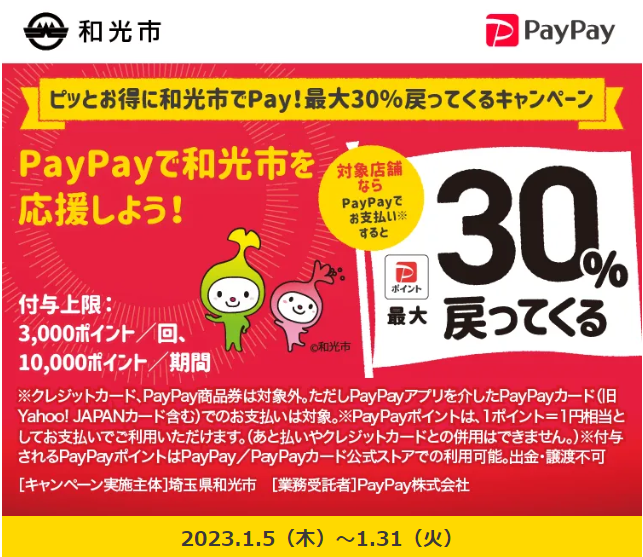 ピッとお得に和光市でPay！最大30％戻ってくるキャンペーン｜PayPay