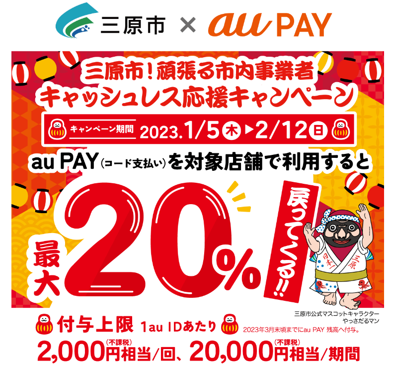 広島県三原市×au PAYキャンペーン｜au PAY
