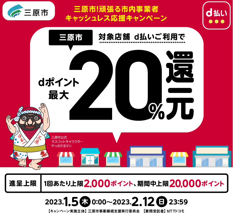 三原市！頑張る市内事業者キャッシュレス応援キャンペーン| d払い