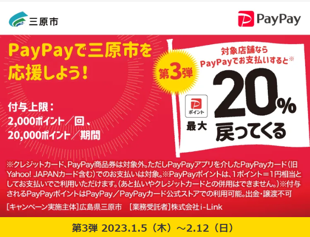 三原市！頑張る市内事業者キャッシュレス応援キャンペーン| PayPay