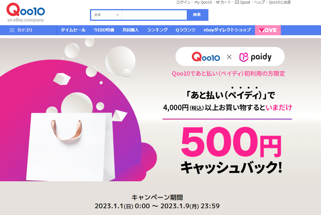 キャッシュバック！Qoo10×Paidy