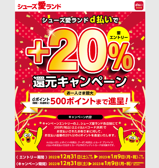 シューズ愛ランドd払いで＋20％還元｜d払い - dポイントがたまる！かんたん、便利なスマホ決済
