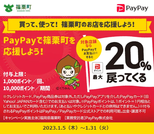 買って、使って！　篠栗町のお店を応援しよう！｜PayPay