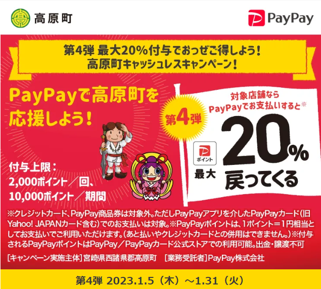 第4弾 最大20％付与でおっぜご得しよう！高原町キャッシュレスキャンペーン！｜PayPay