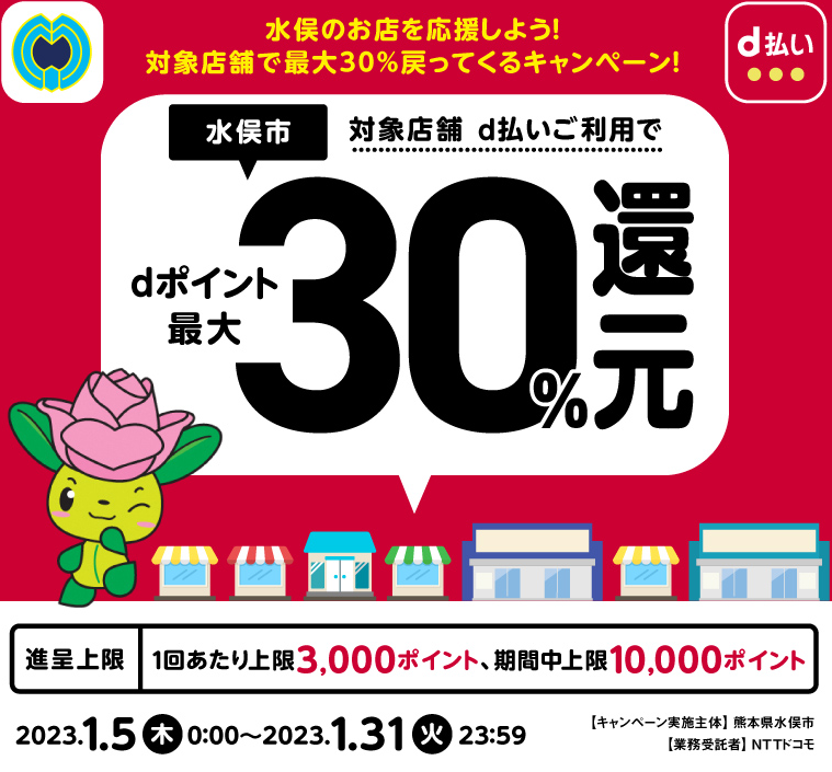 水俣のお店を応援しよう！対象店舗で最大30％戻ってくるキャンペーン！| d払い