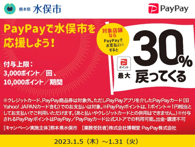 水俣のお店を応援しよう！対象店舗で最大30％戻ってくるキャンペーン！| PayPay