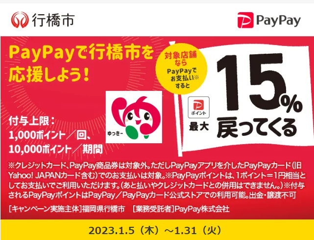 ゆくはし応援最大15％戻ってくるキャンペーン｜PayPay
