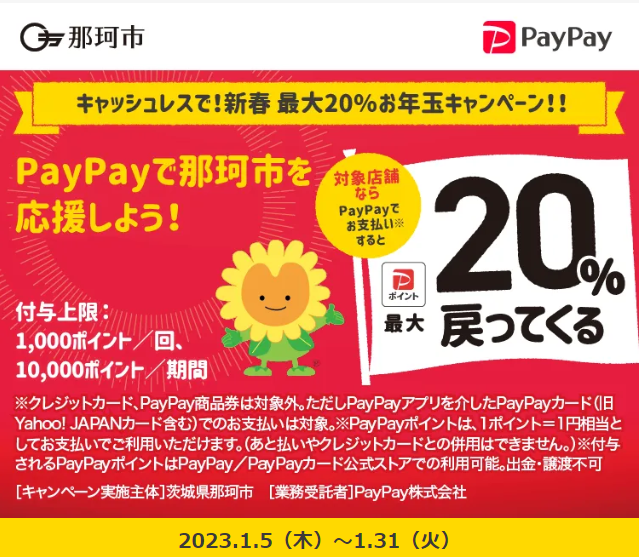 キャッシュレスで！新春 最大20％お年玉キャンペーン！！｜PayPay