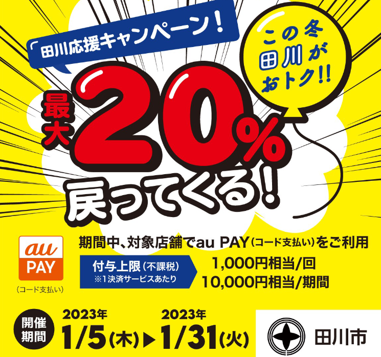 福岡県田川市×au PAYキャンペーン｜au PAY