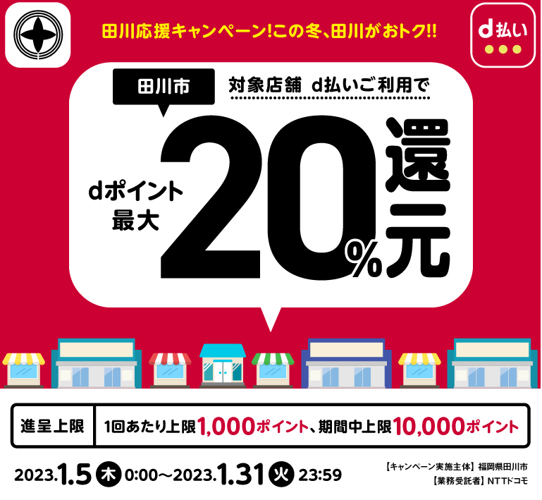 田川応援キャンペーン！この冬、田川がおトク！！| d払い