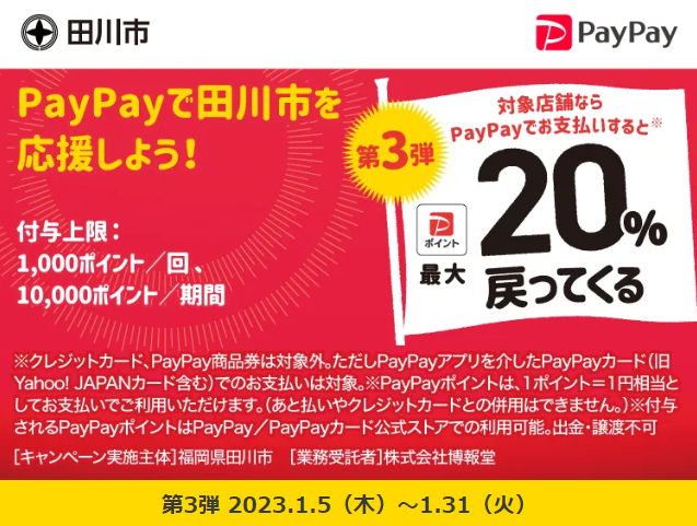 田川応援キャンペーン！この冬、田川がおトク！！| PayPay