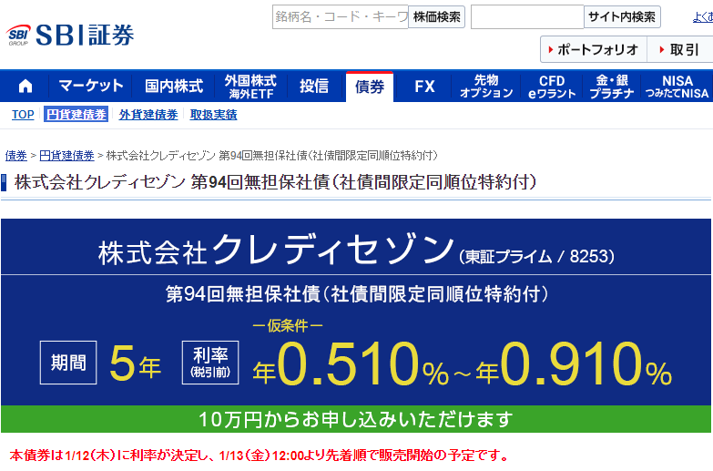 株式会社クレディセゾン 第94回無担保社債（社債間限定同順位特約付） | SBI証券