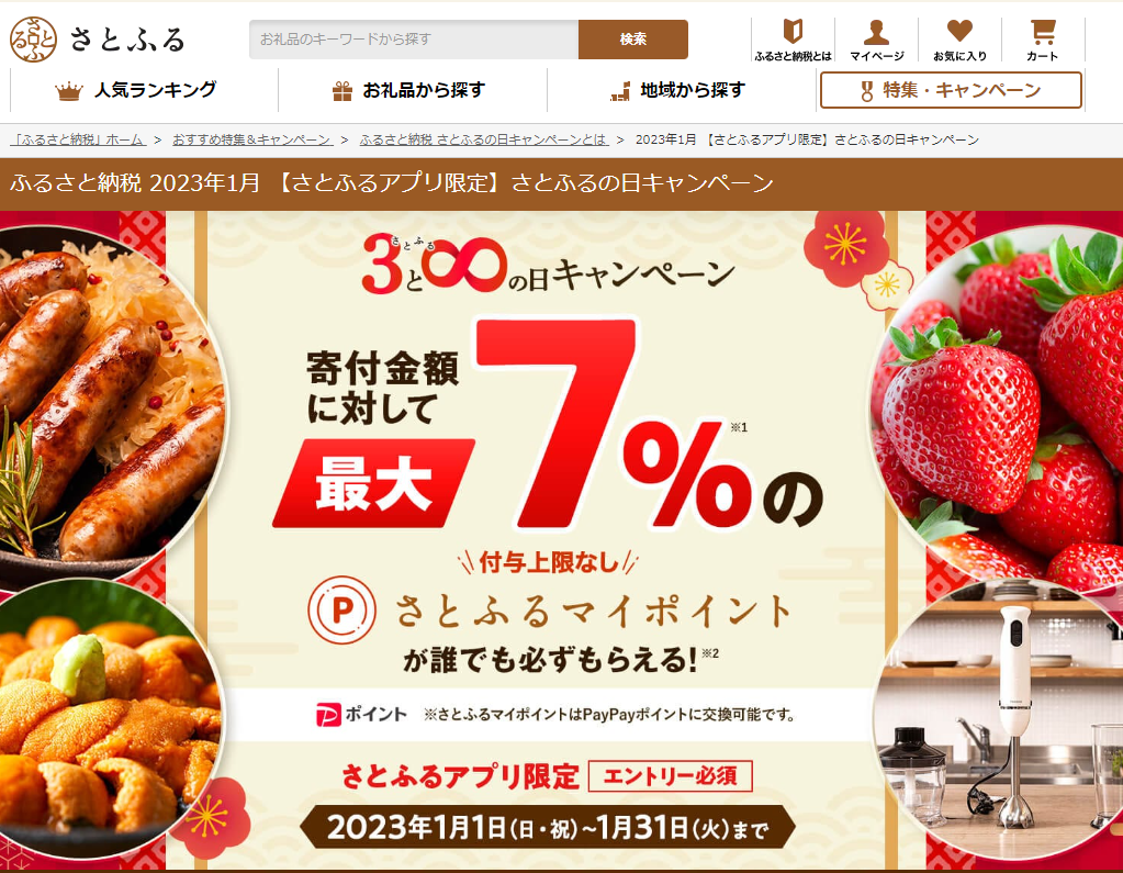 【さとふるアプリ限定】さとふるの日キャンペーン