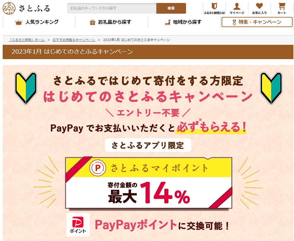 はじめてのさとふるキャンペーン