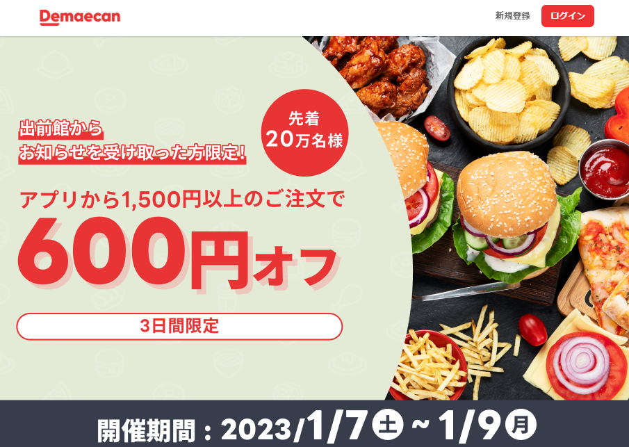 【出前館】先着20万人限定600円オフ