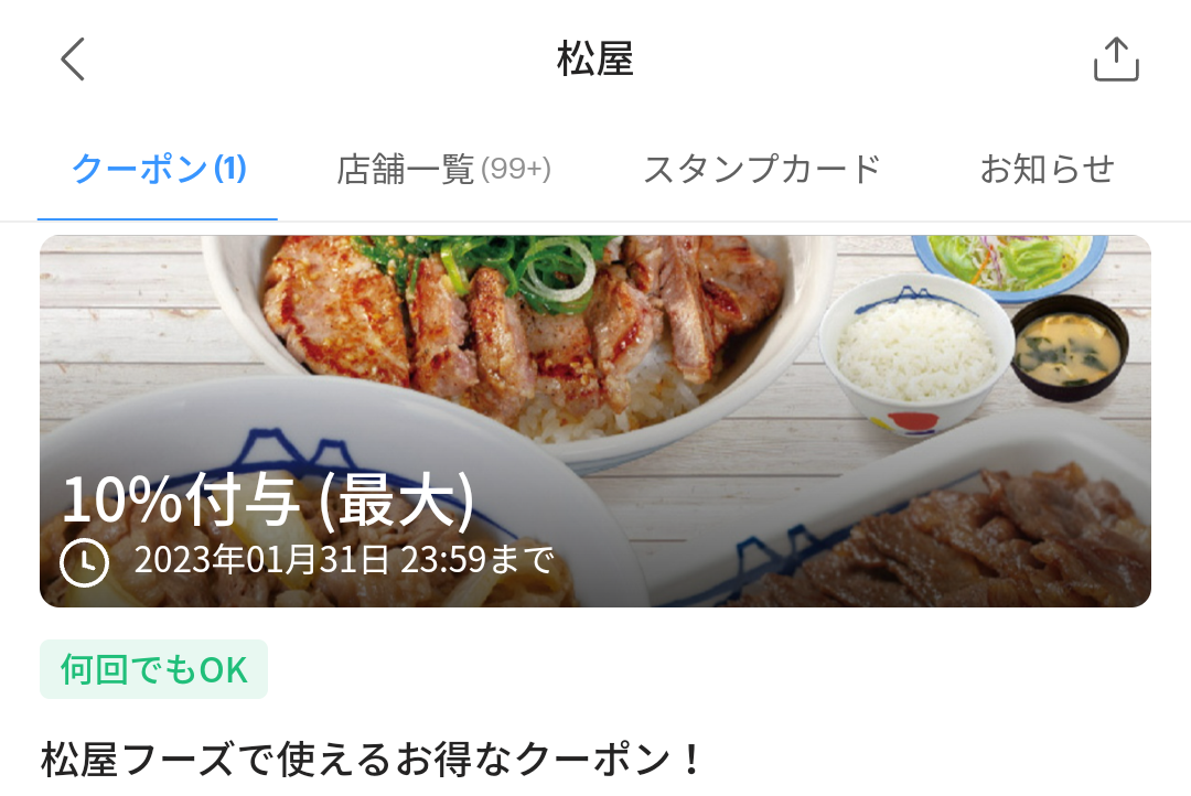 松屋のPayPayクーポン｜PayPay