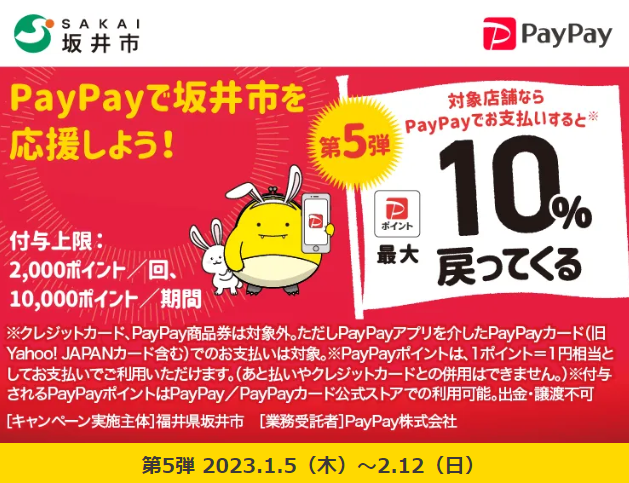 笑顔でカイモン！坂井市PayPayキャンペーン　第5弾｜PayPay