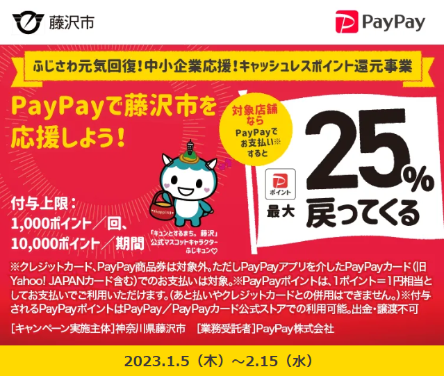 ふじさわ元気回復！中小企業応援！キャッシュレスポイント還元事業｜PayPay