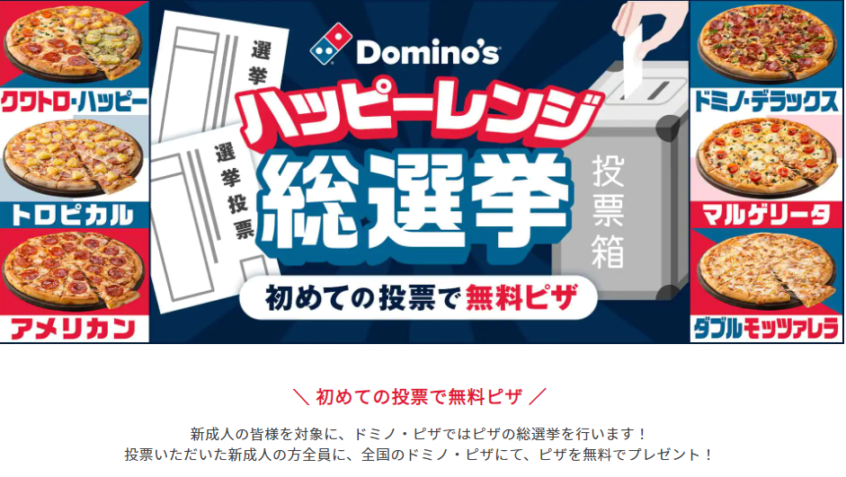 初めての投票で無料ピザ｜ドミノ・ピザ