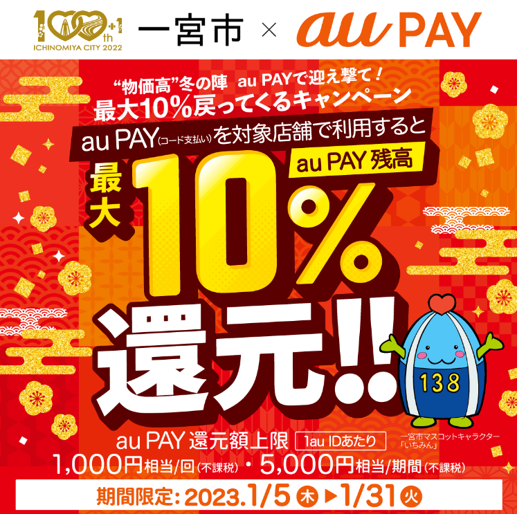 愛知県一宮市×au PAYキャンペーン｜au PAY