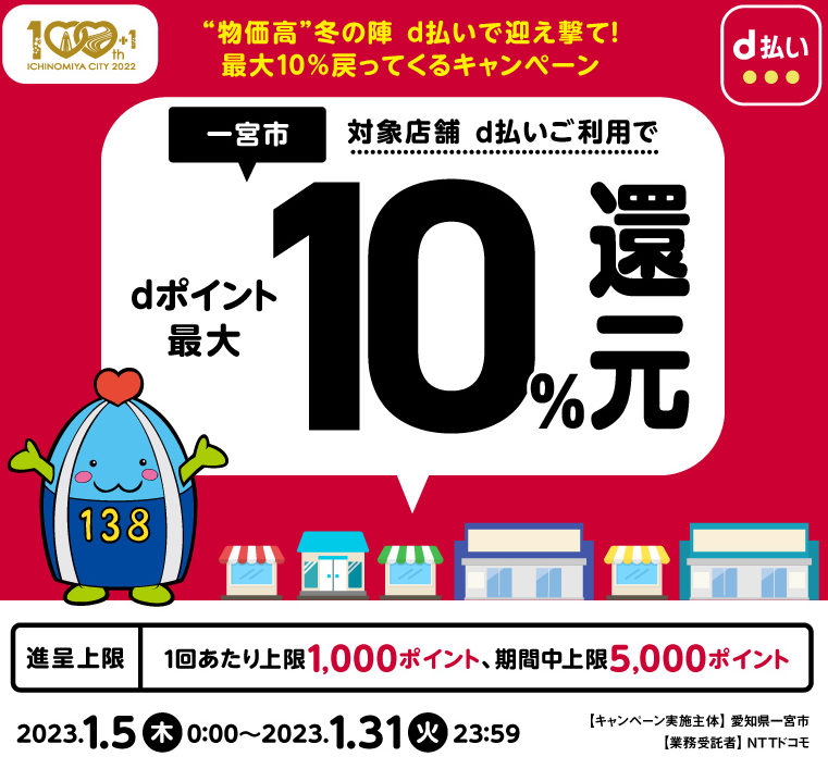“物価高”冬の陣 d払いで迎え撃て！ 最大10％戻ってくるキャンペーン| d払い