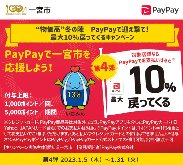 “物価高”冬の陣　PayPayで迎え撃て！　最大10％戻ってくるキャンペーン| PayPay
