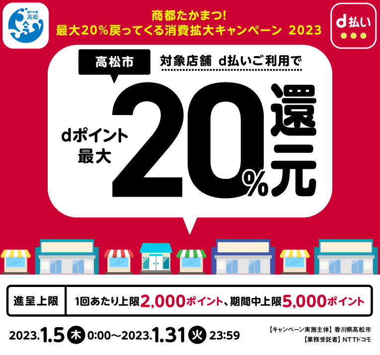 商都たかまつ！最大20％戻ってくる消費拡大キャンペーン 2023| d払い