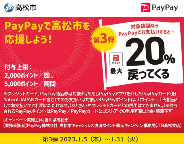 商都たかまつ！最大２０％戻ってくる消費拡大キャンペーン　２０２３| PayPay