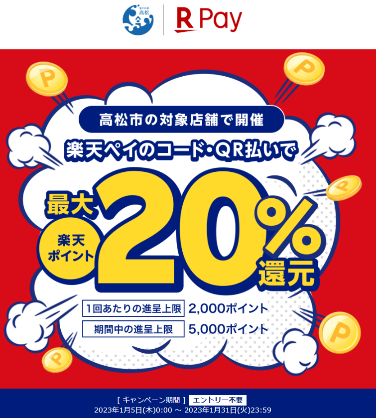 “商都たかまつ！最大２０％戻ってくる消費拡大キャンペーン　２０２３｜楽天ペイ