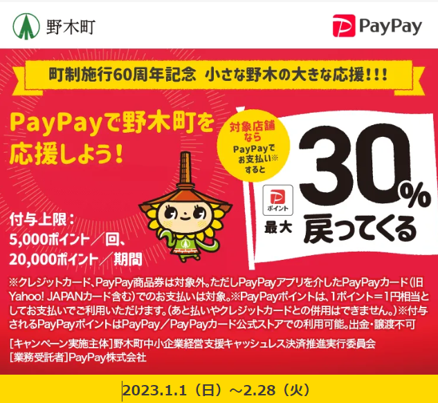町制施行60周年記念　小さな野木の大きな応援！！！｜PayPay