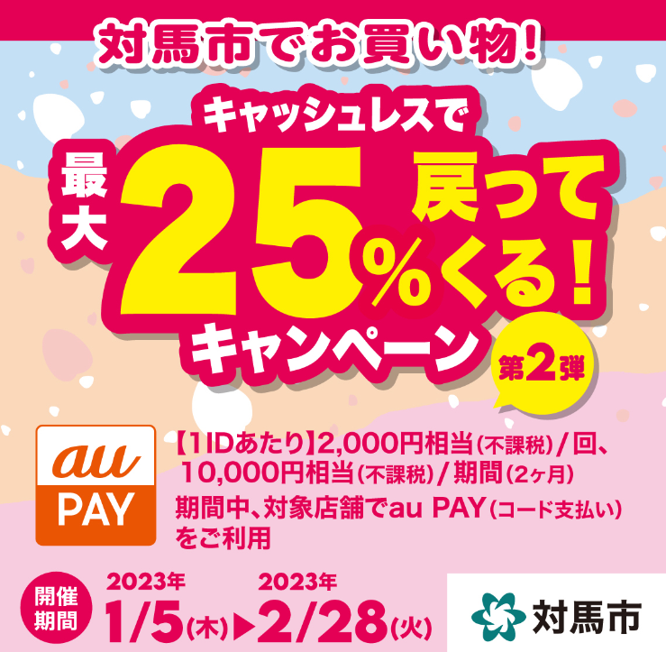 長崎県対馬市×au PAYキャンペーン｜au PAY