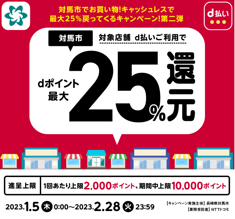 対馬市でお買い物！キャッシュレスで最大25％戻ってくるキャンペーン！第二弾| d払い