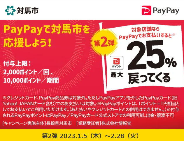 対馬市でお買い物！ キャッシュレスで最大25％戻ってくるキャンペーン！第2弾| PayPay