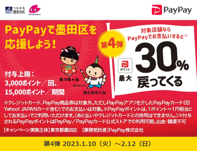 キャッシュレスで墨田区のお店を応援しよう！30％戻ってくるキャンペーン｜PayPay