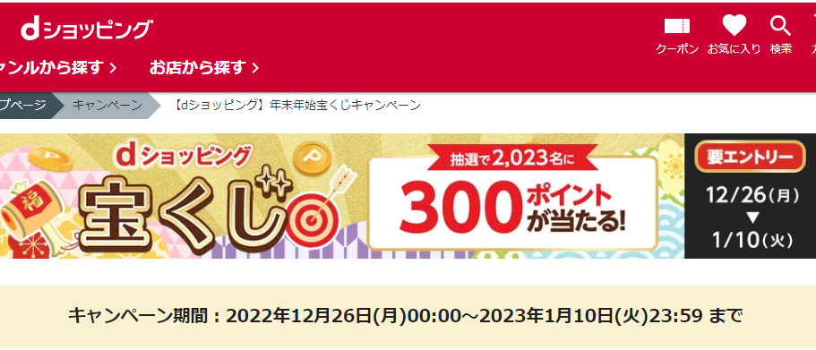 【dショッピング】年末年始宝くじキャンペーン